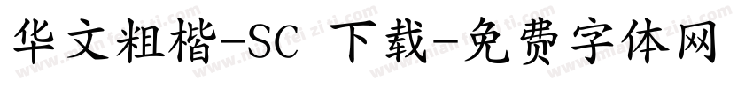 华文粗楷-SC 下载字体转换